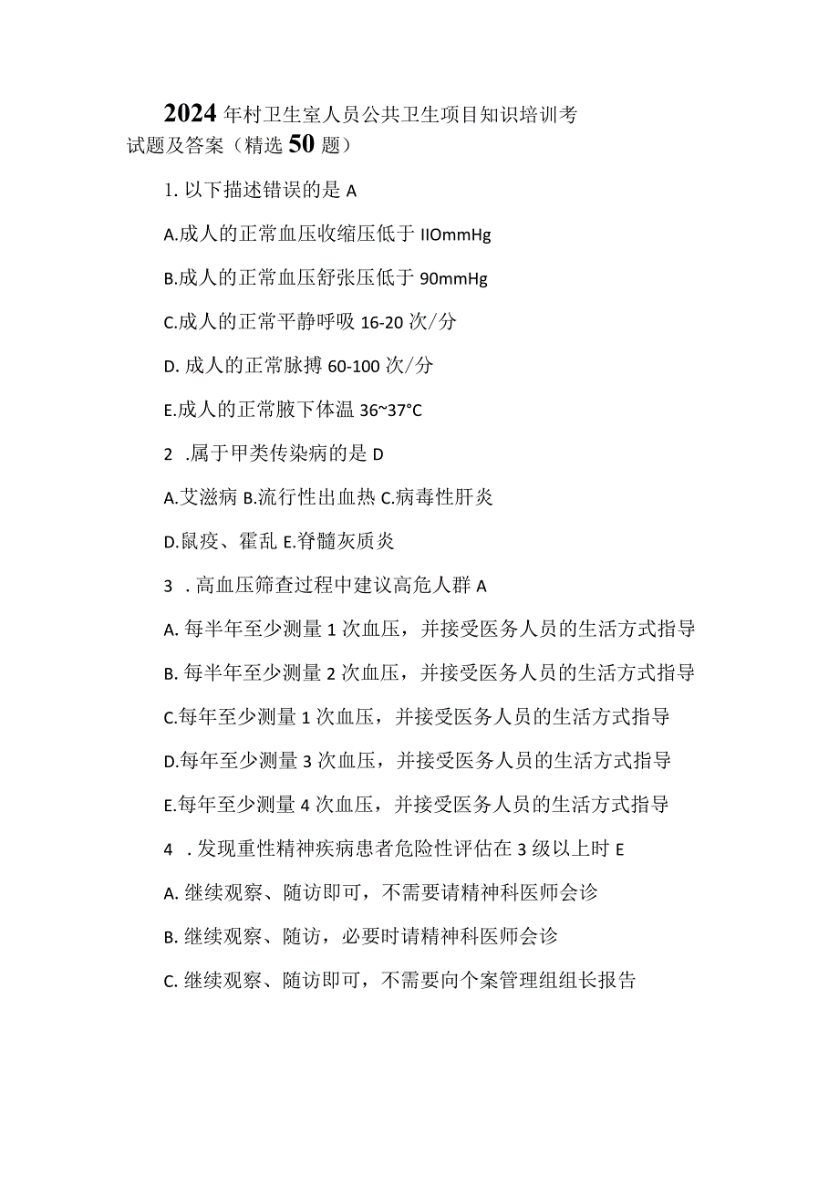 2024年村卫生室人员公共卫生项目知识培训考试题及答案（精选50题）.docx_第1页