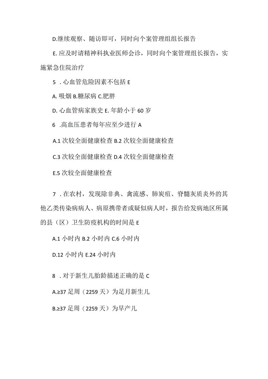 2024年村卫生室人员公共卫生项目知识培训考试题及答案（精选50题）.docx_第2页