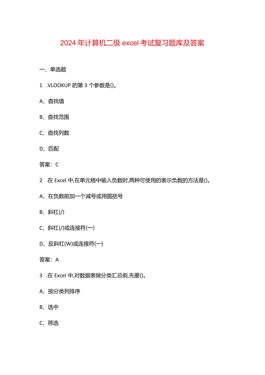 2024年计算机二级excel考试复习题库及答案.docx_第1页