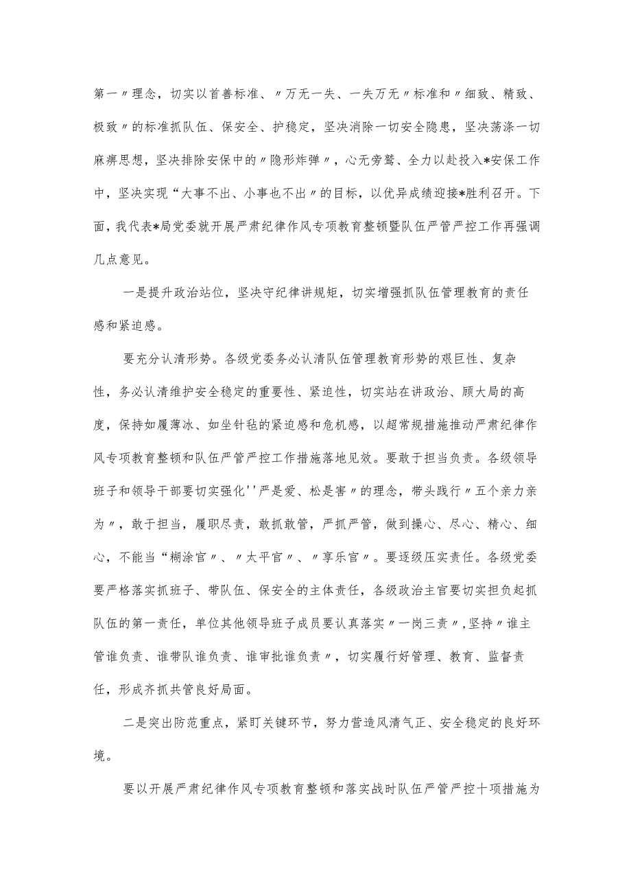 在严肃纪律作风专项教育整顿动员部署会上的发言.docx_第2页