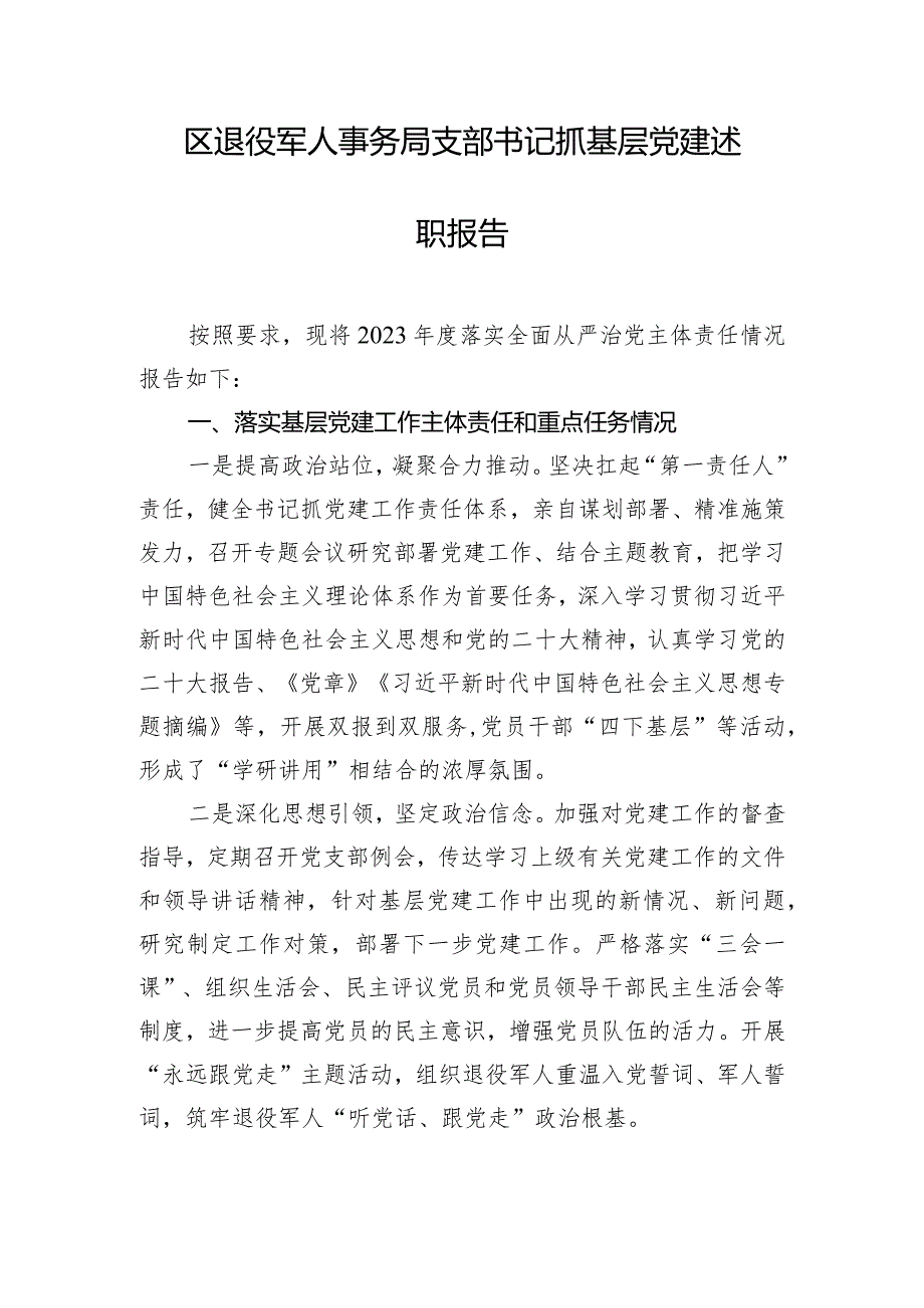 区退役军人事务局支部书记抓基层党建述职报告.docx_第1页