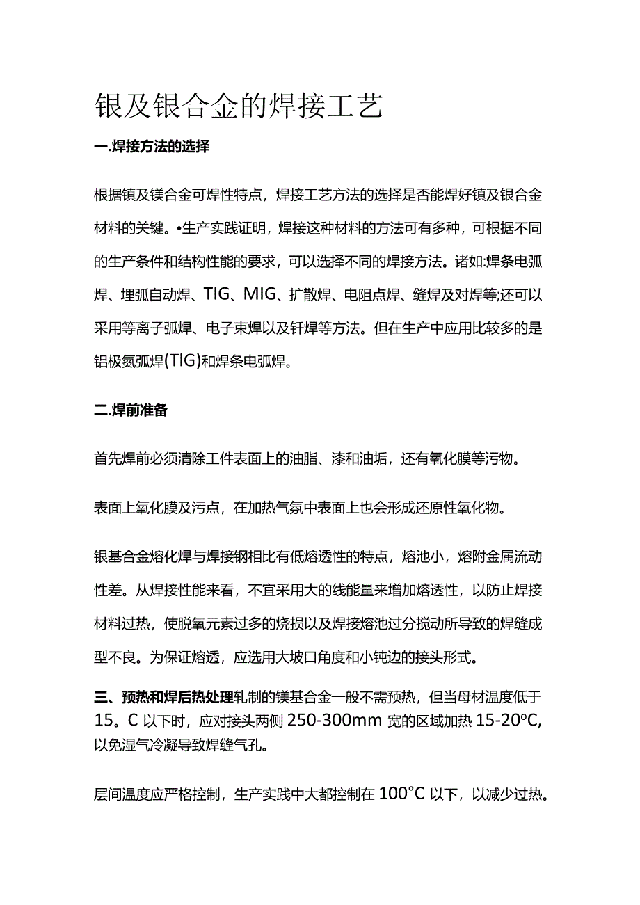 镍及镍合金的焊接工艺全套.docx_第1页