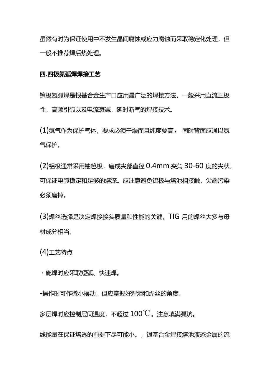 镍及镍合金的焊接工艺全套.docx_第2页