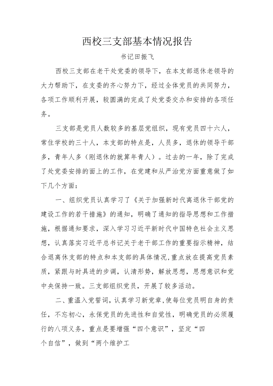 2023年泰山大街校园退休第三支部书记述职报告（田振飞）.docx_第1页