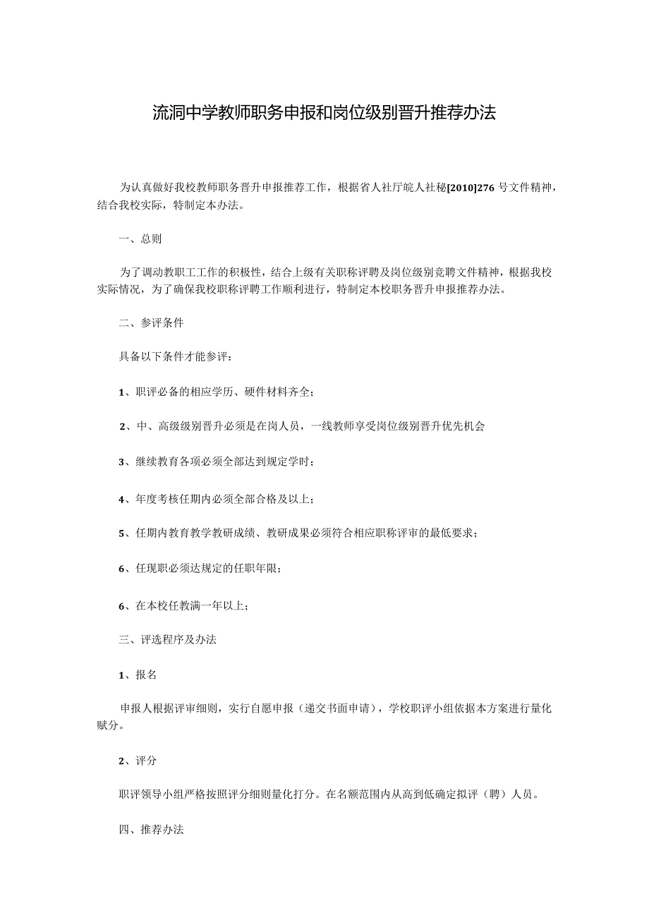 流洞中学教师职务申报和岗位级别晋升推荐办法.docx_第1页
