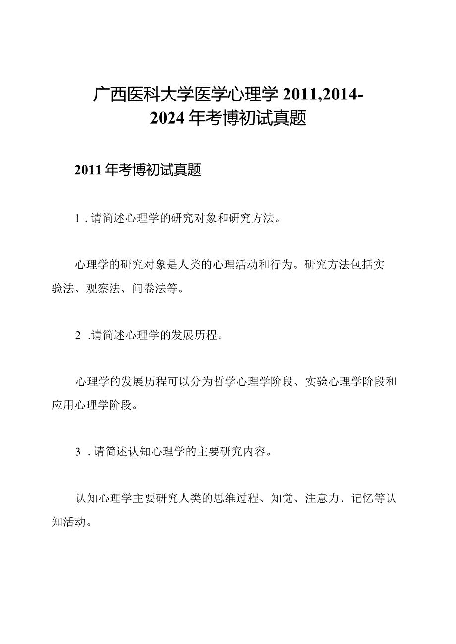 广西医科大学医学心理学2011,2014--2024年考博初试真题.docx_第1页