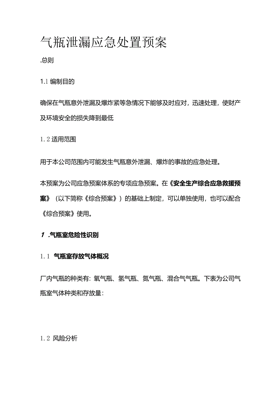 气瓶泄漏应急处置预案全套.docx_第1页