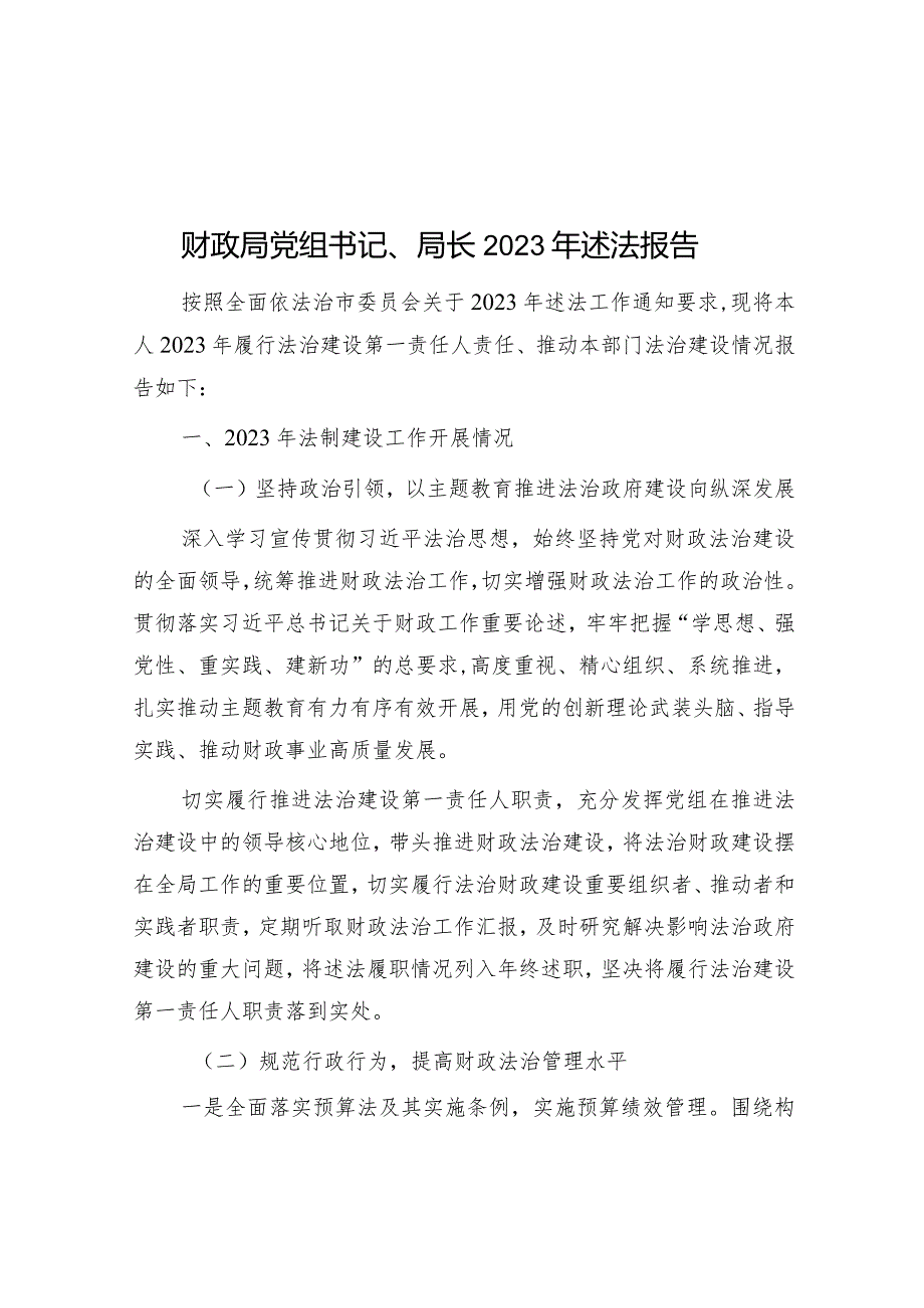 2023年度述法报告（财政局党组书记、局长）.docx_第1页