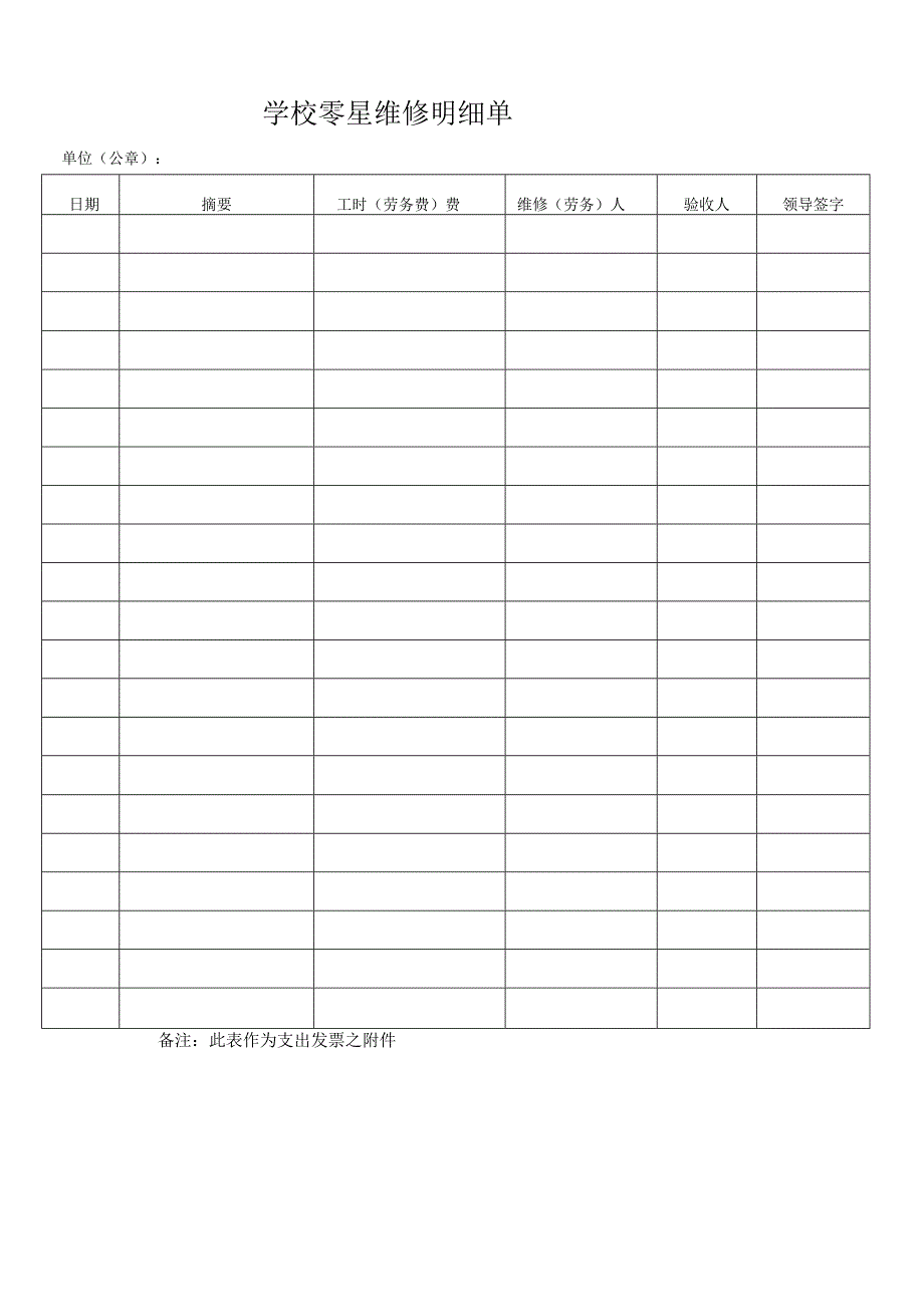 学校零星维修明细单.docx_第1页