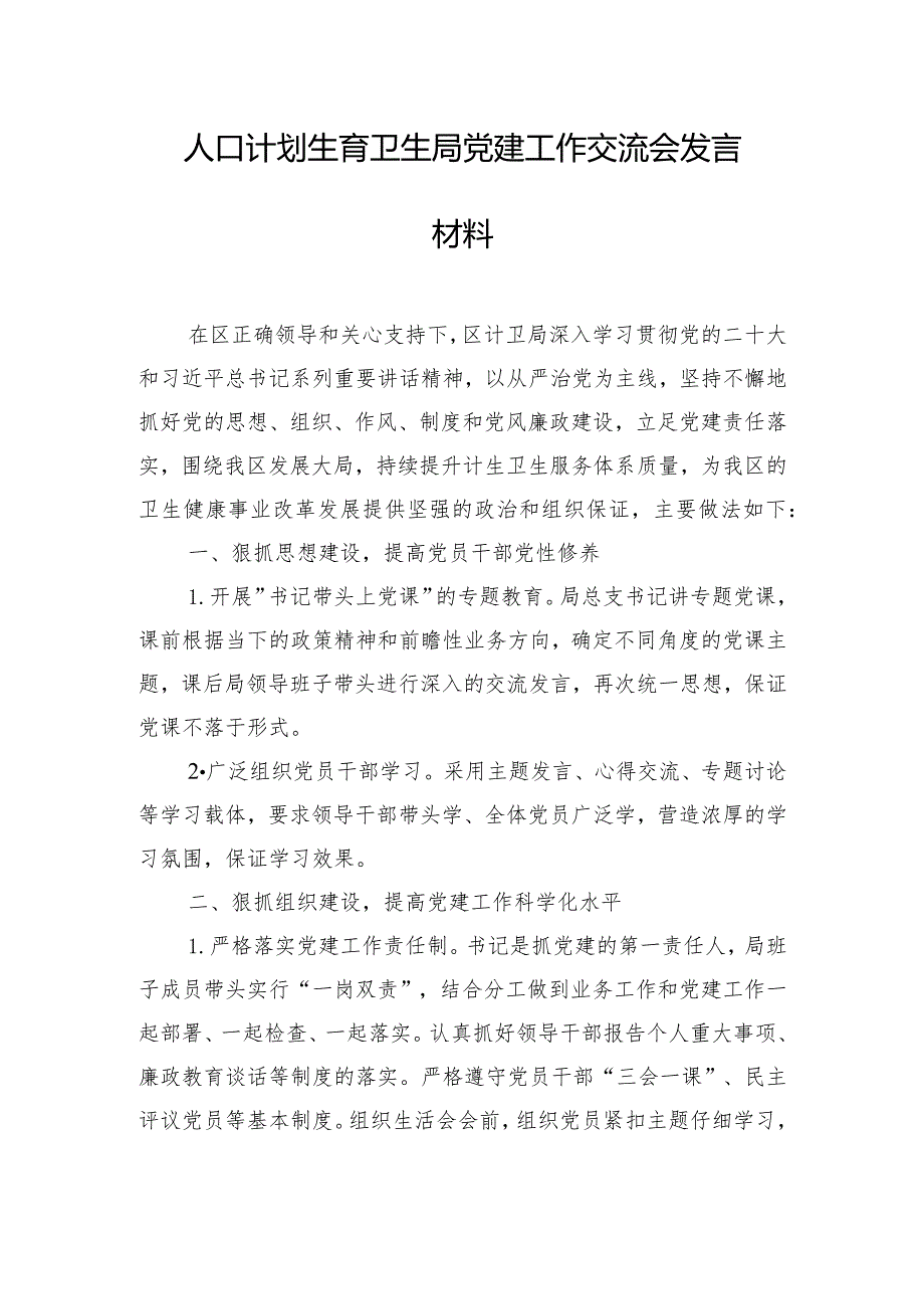 人口计划生育卫生局党建工作交流会发言材料.docx_第1页