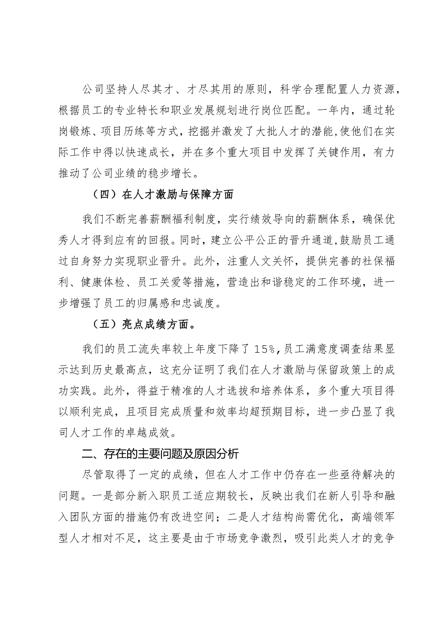 国有公司2023年度人才工作总结及2024年工作规划.docx_第2页