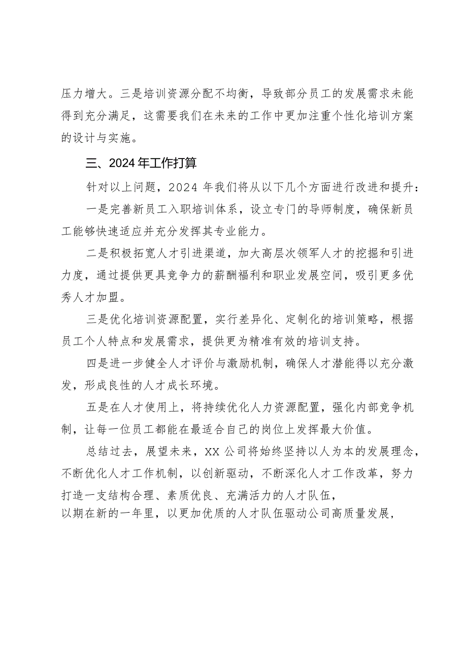 国有公司2023年度人才工作总结及2024年工作规划.docx_第3页