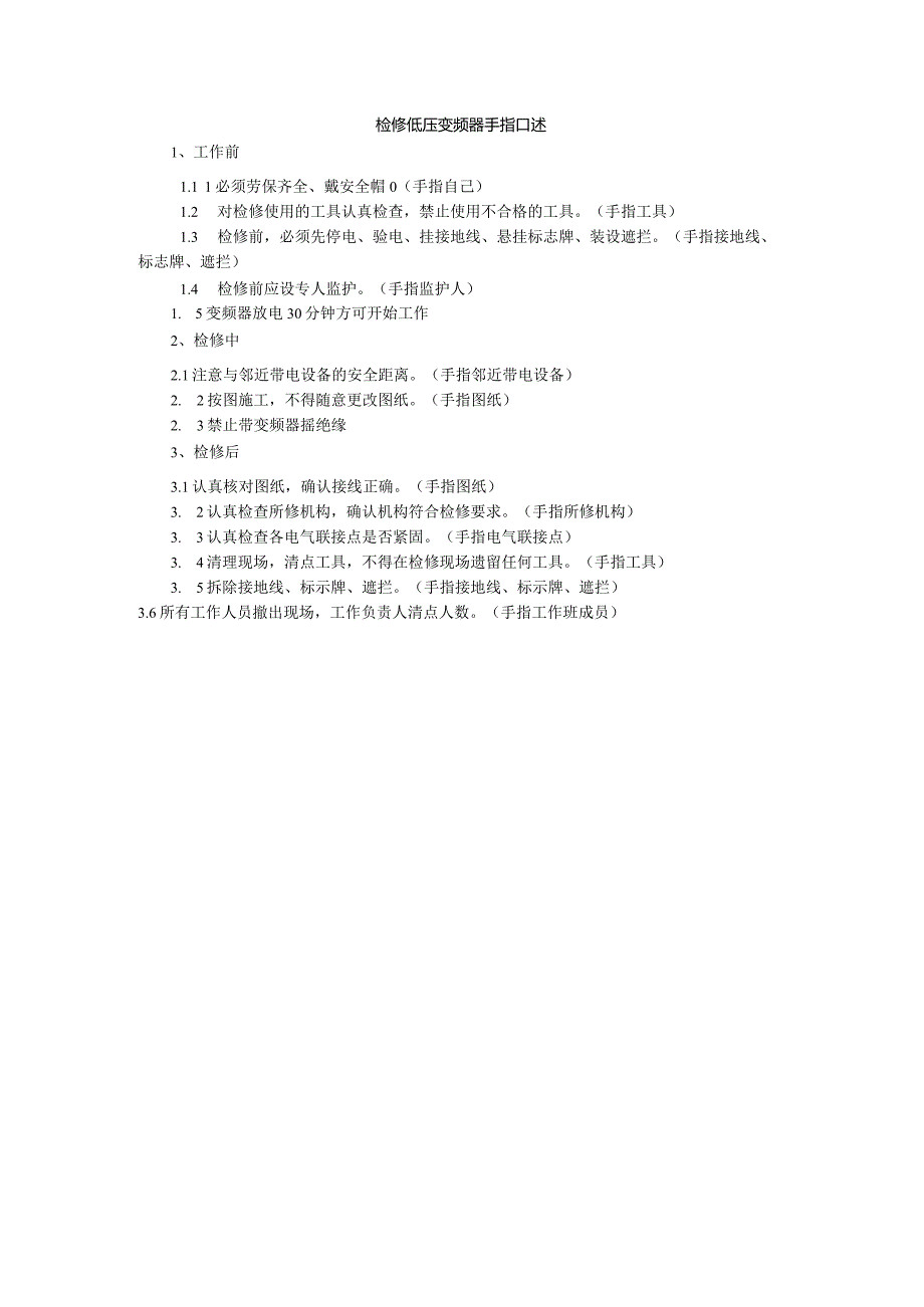 检修低压变频器手指口述.docx_第1页