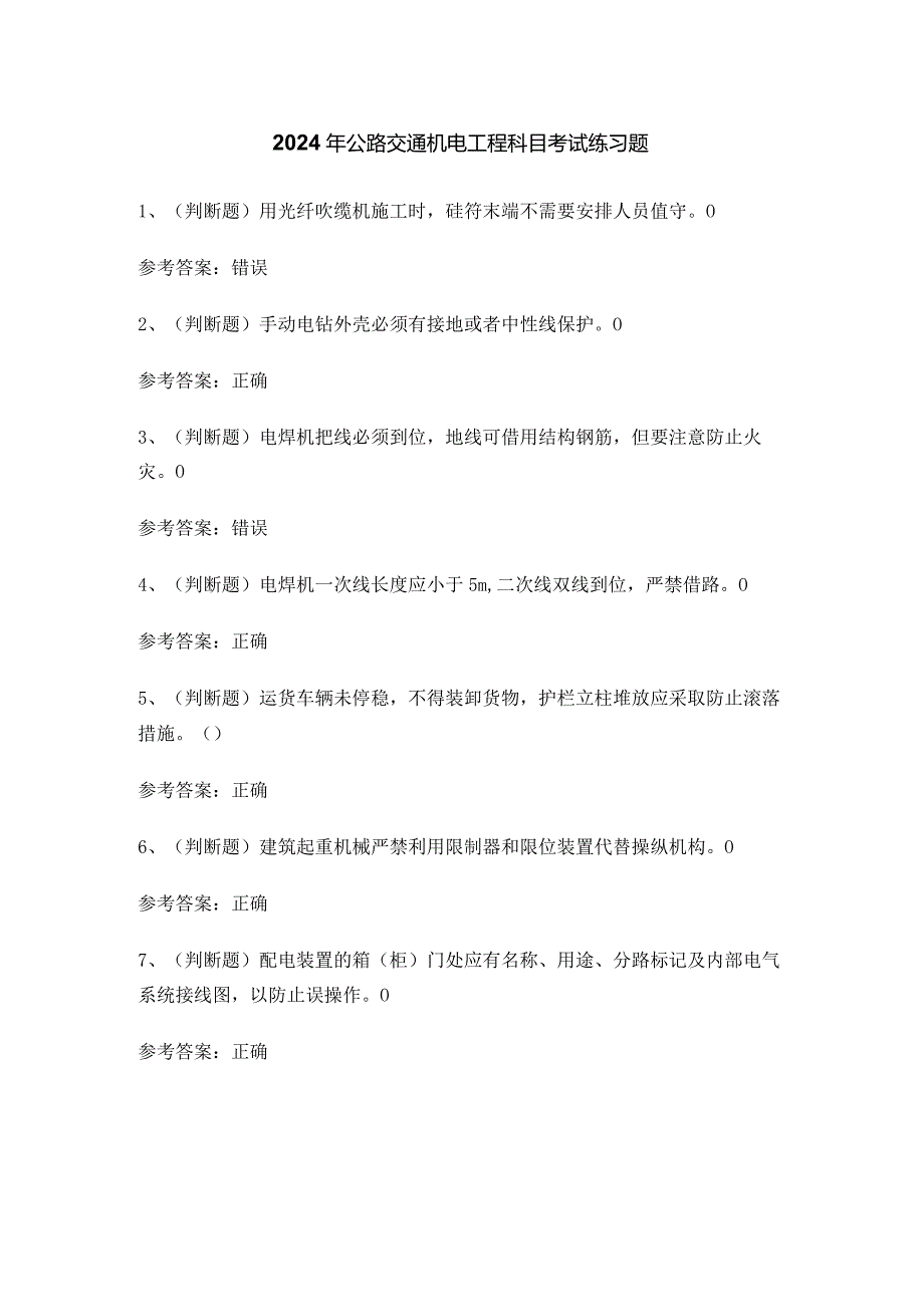 2024年公路交通机电工程科目考试练习题.docx_第1页