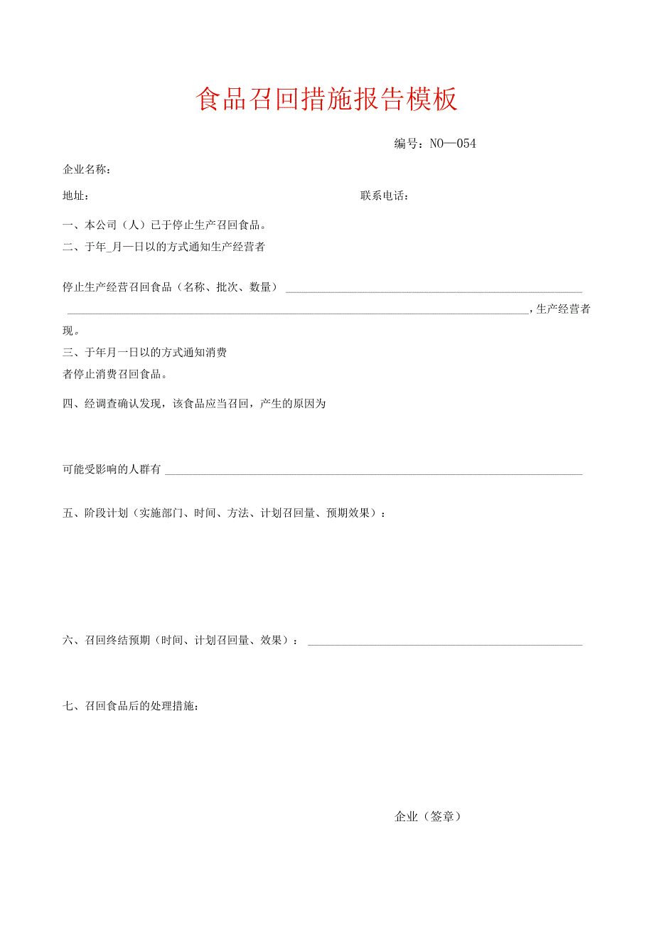 食品召回措施报告模板.docx_第1页