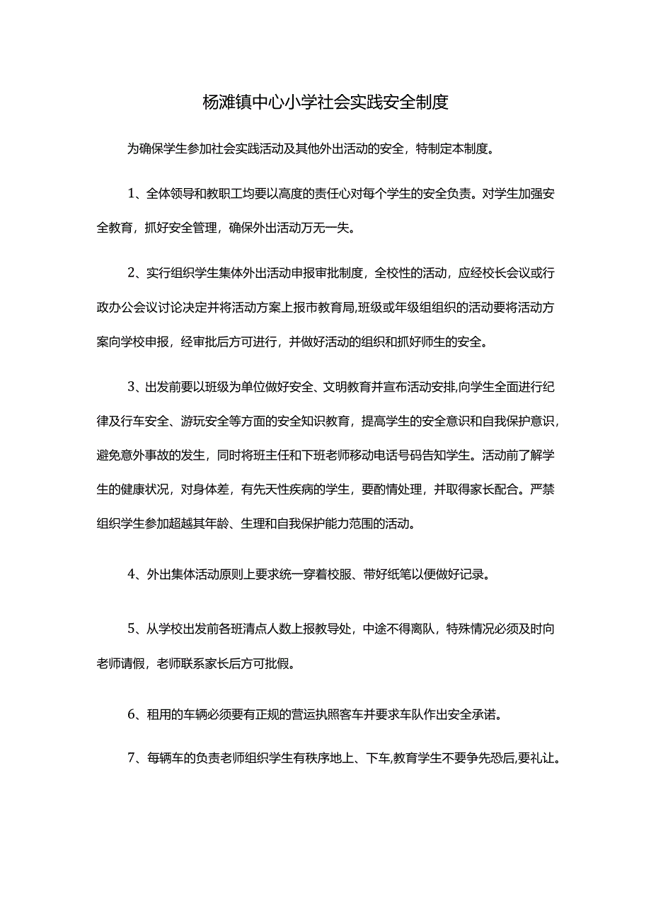 杨滩镇中心小学社会实践安全制度.docx_第1页