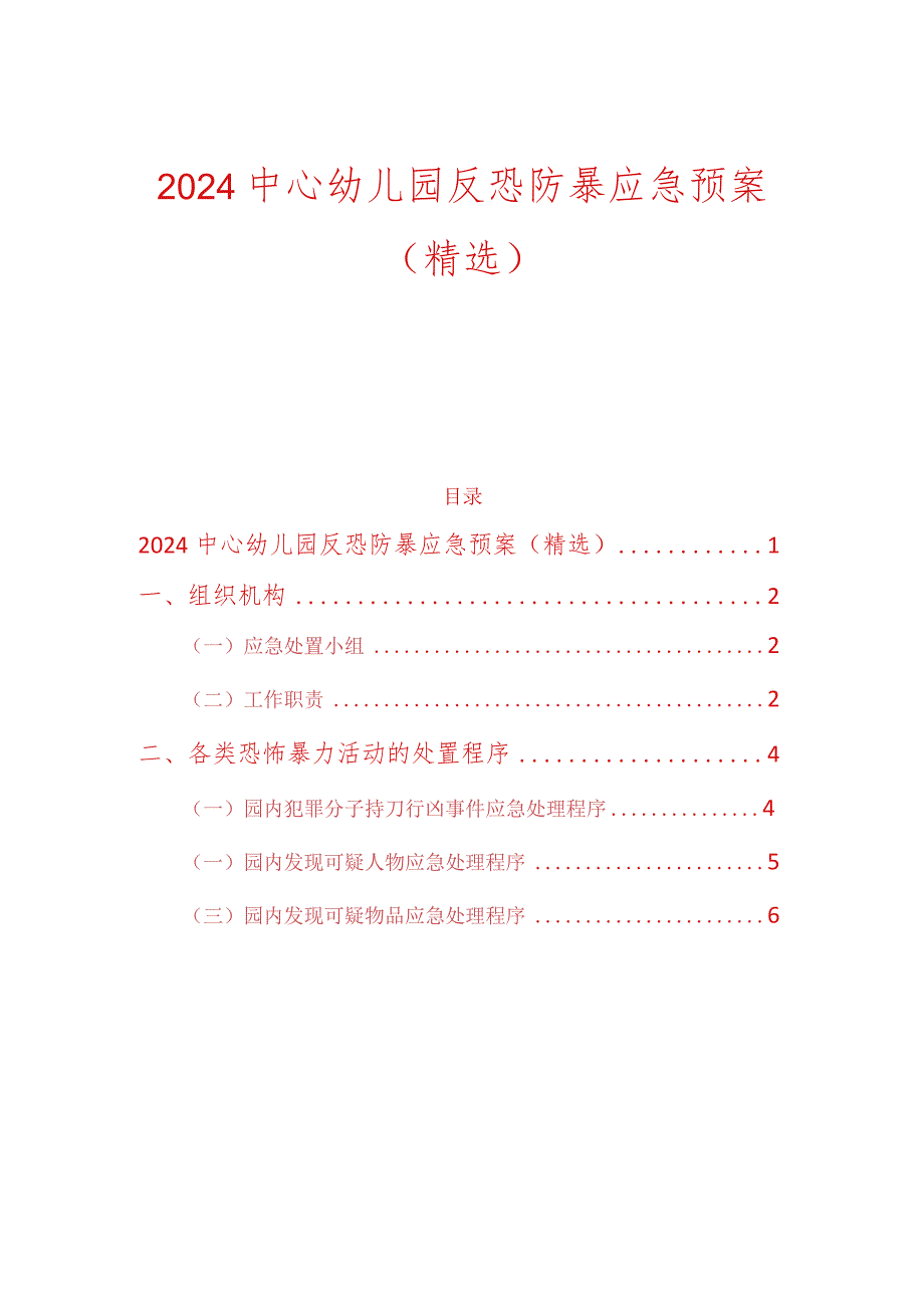 2024中心幼儿园反恐防暴应急预案（精选）.docx_第1页