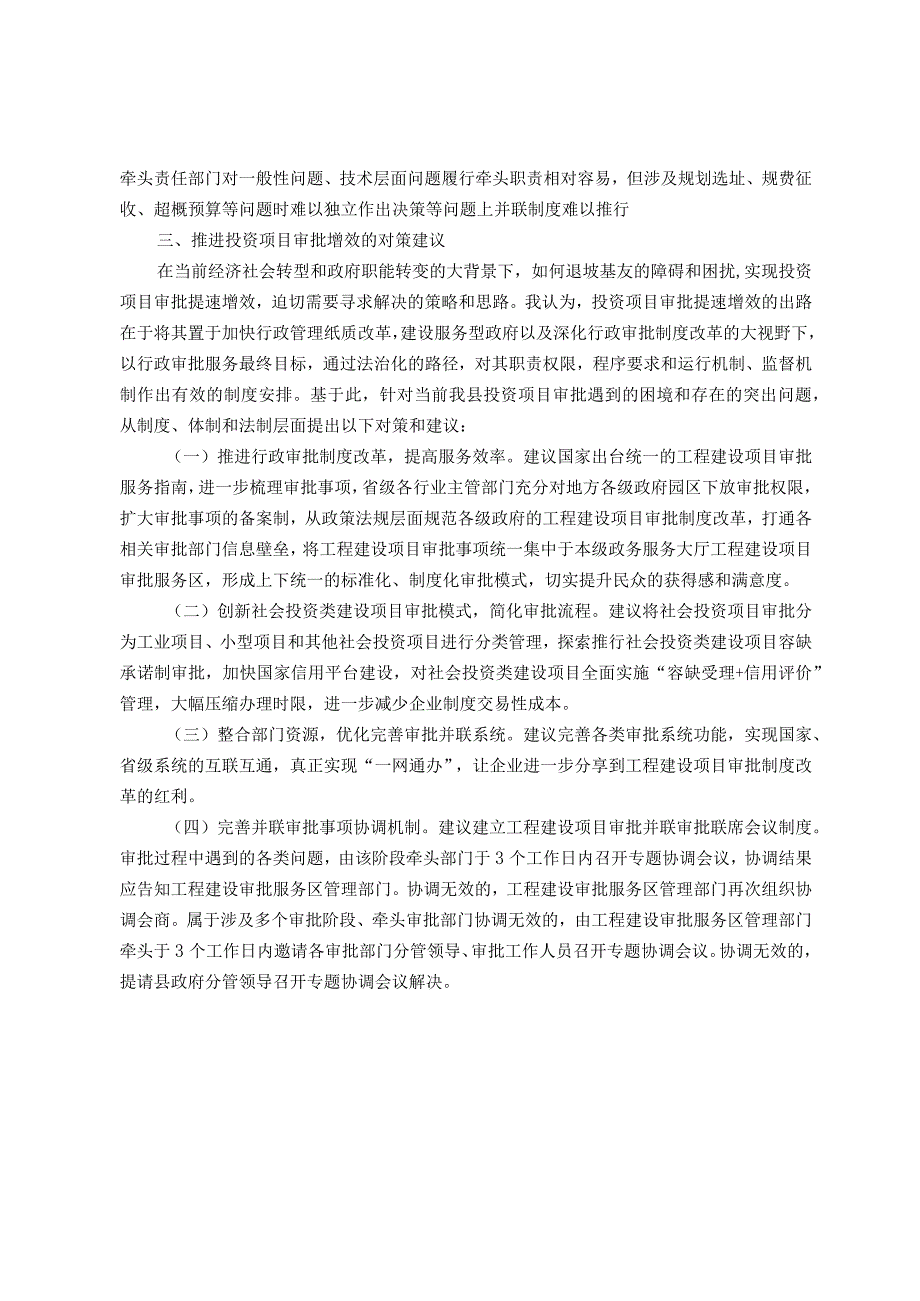 关于健全投资建设项目审批提速工作的对策建议.docx_第3页