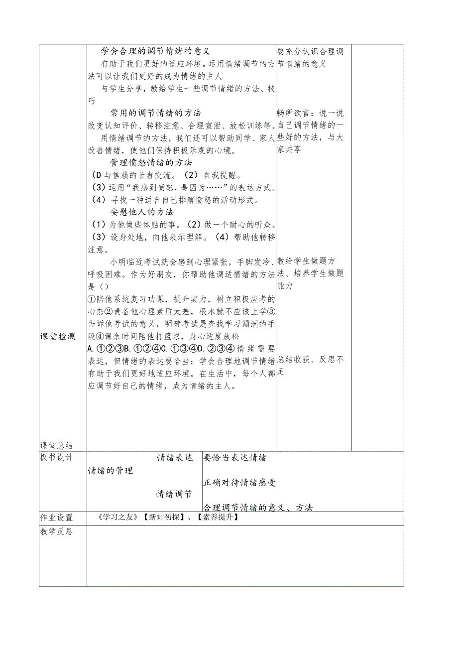 4.2+情绪的管理教学设计2024学年部编版道德与法治七年级下册.docx_第2页