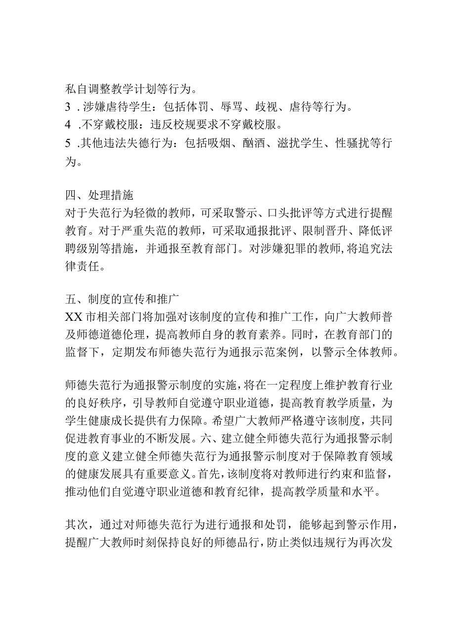 XX市中小学和幼儿园教师师德失范行为通报警示制度.docx_第2页