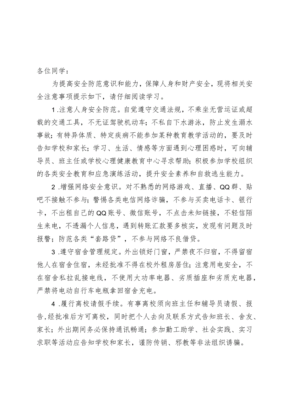 2024年春季学期高等学校开学《安全责任告知》《安全温馨提示》示范文本模板.docx_第2页