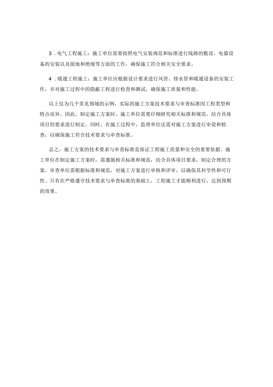 施工方案的技术要求与审查标准.docx_第2页