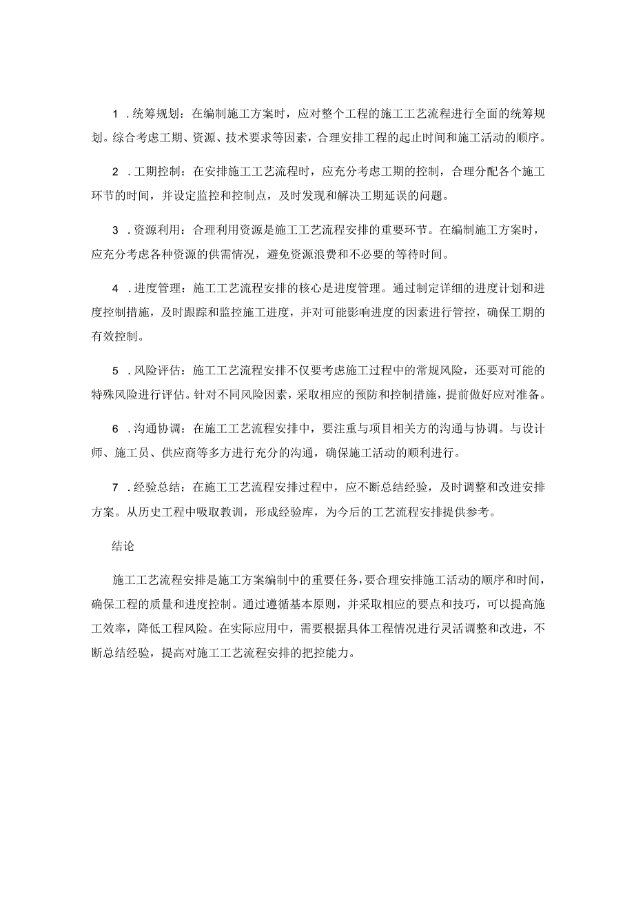 施工方案编制中的施工工艺流程安排要点与技巧分享.docx_第2页