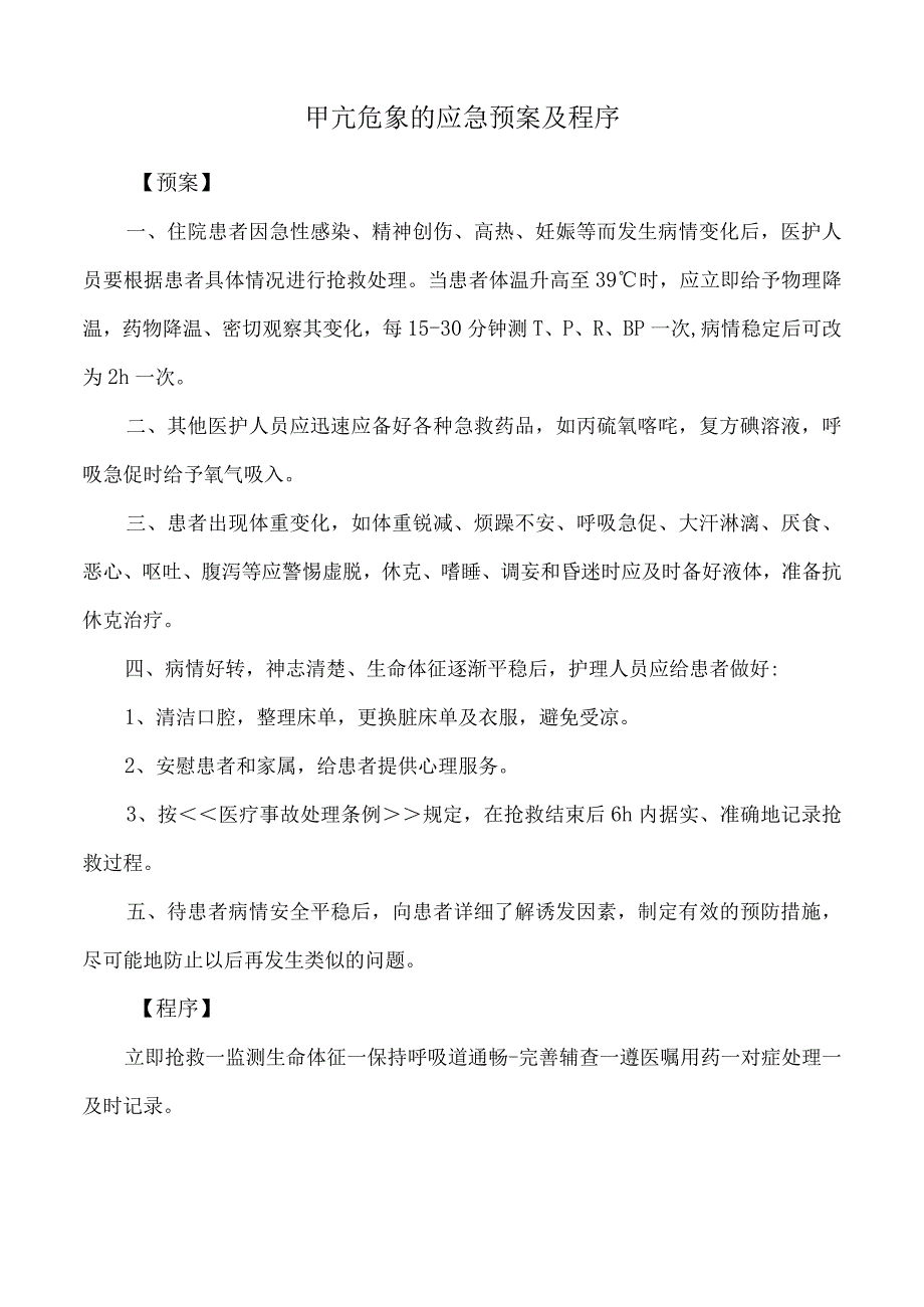 甲亢危象的应急预案及程序.docx_第1页