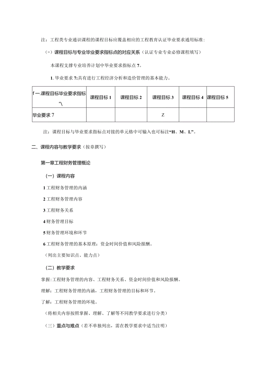 24410059工程财务与成本管理大学高校课程教学大纲.docx_第2页