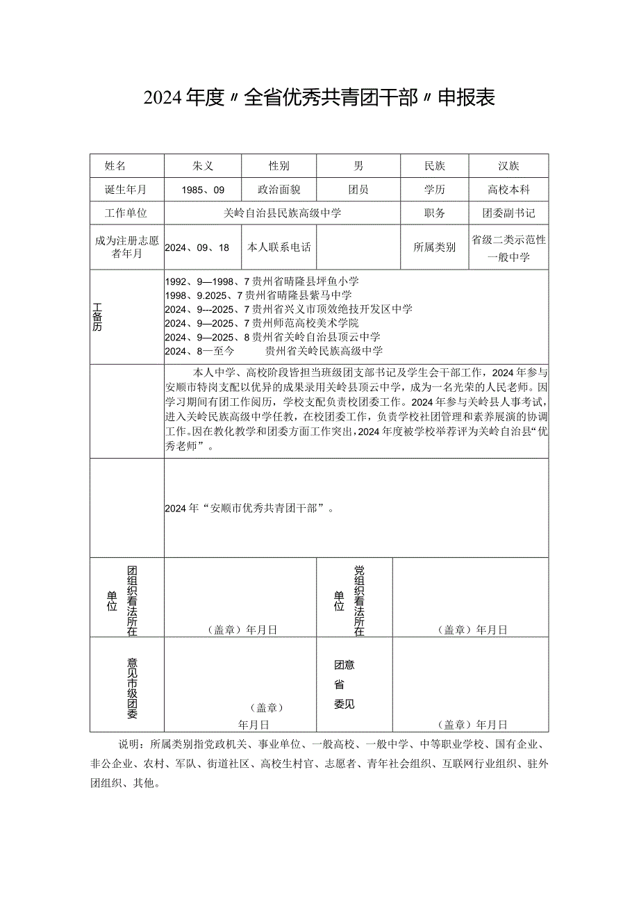 2024度“全省优秀共青团干部”申报表---朱义.docx_第1页