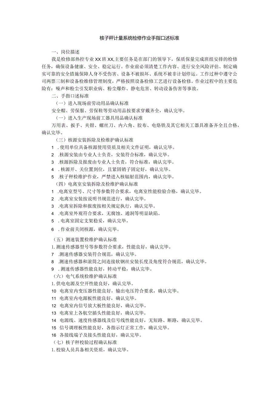 核子秤计量系统检修作业手指口述标准.docx_第1页