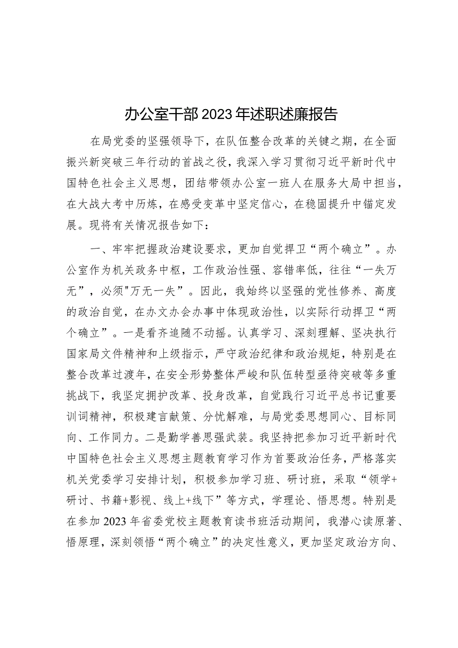 2023年度述职述廉报告（办公室干部）.docx_第1页