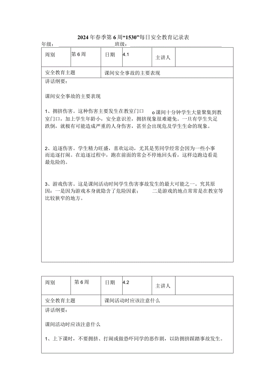 2024年春季第6周“1530”每日安全教育记录表.docx_第1页