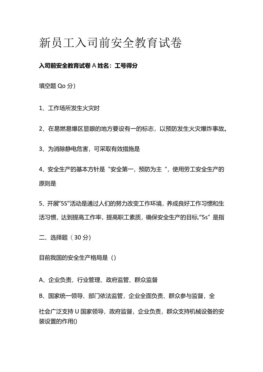 新员工入司前安全教育试卷全套.docx_第1页