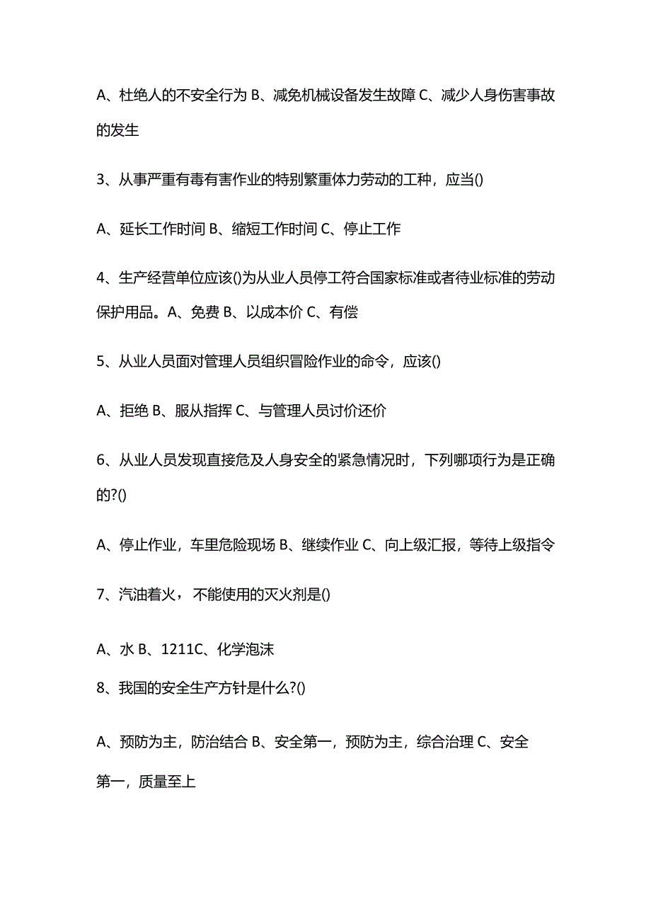 新员工入司前安全教育试卷全套.docx_第2页