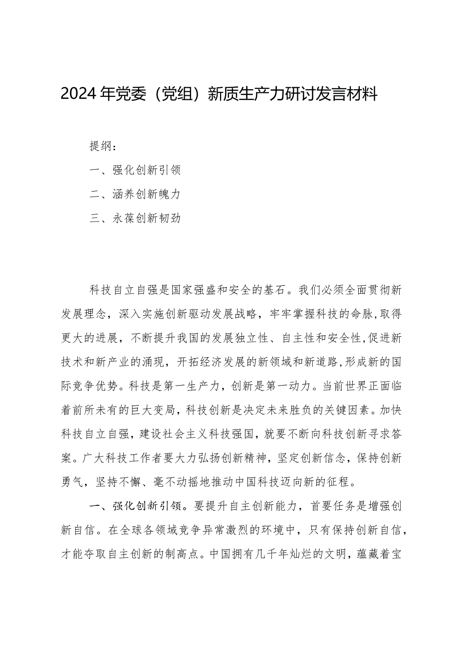 2024年党委（党组）新质生产力研讨发言材料.docx_第1页