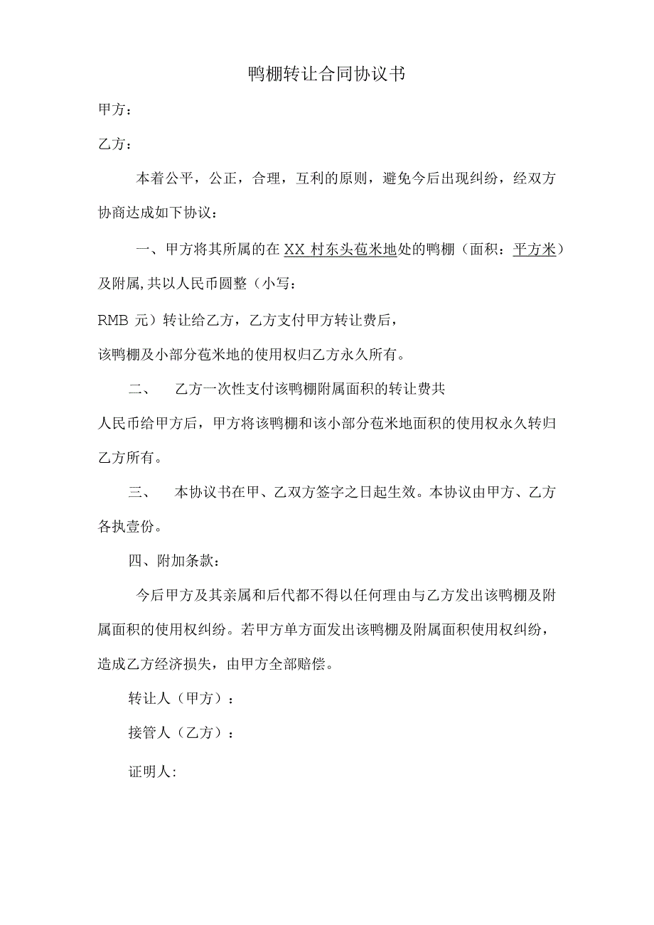 鸭棚转让合同协议书.docx_第1页