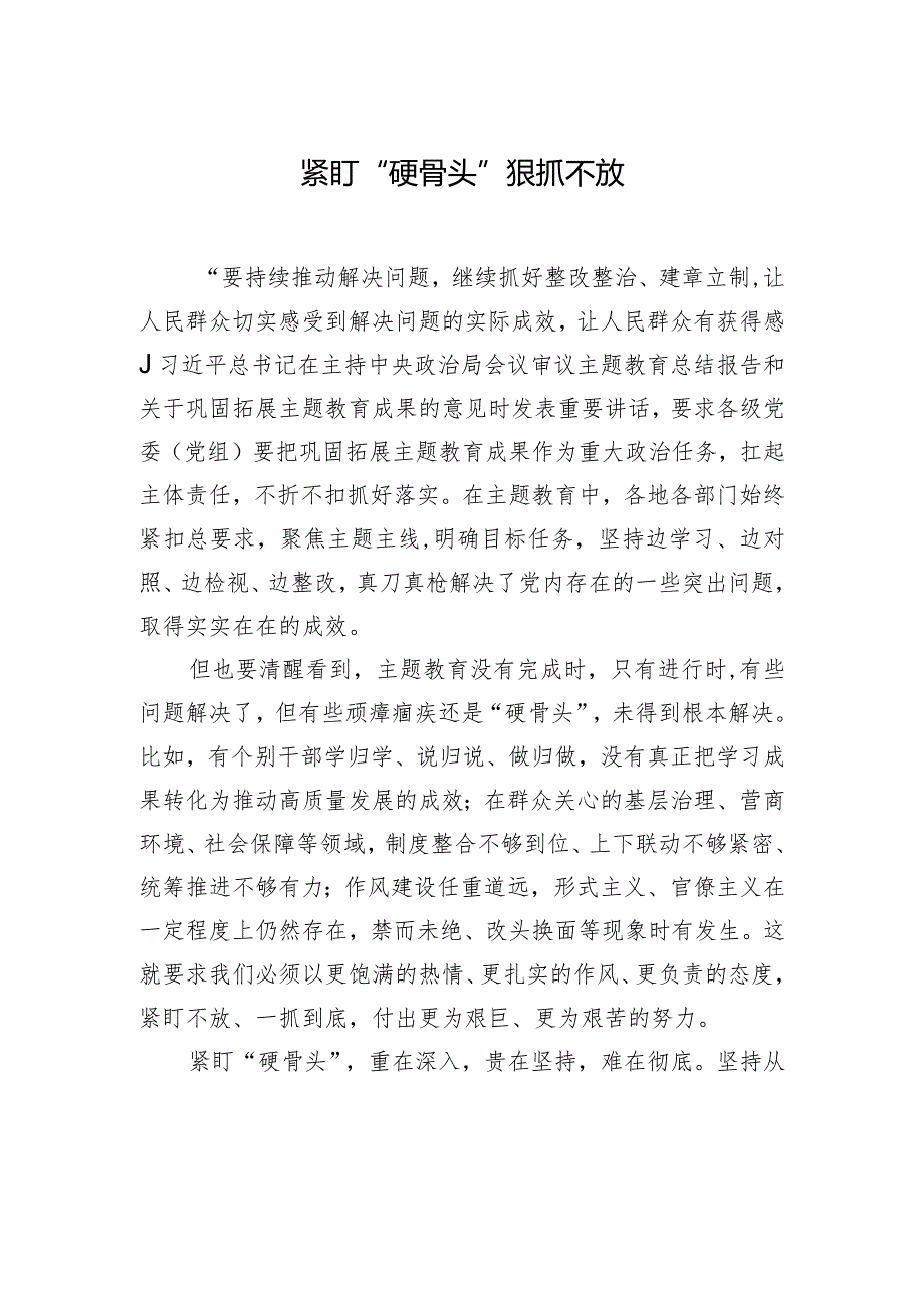 紧盯“硬骨头”狠抓不放.docx_第1页