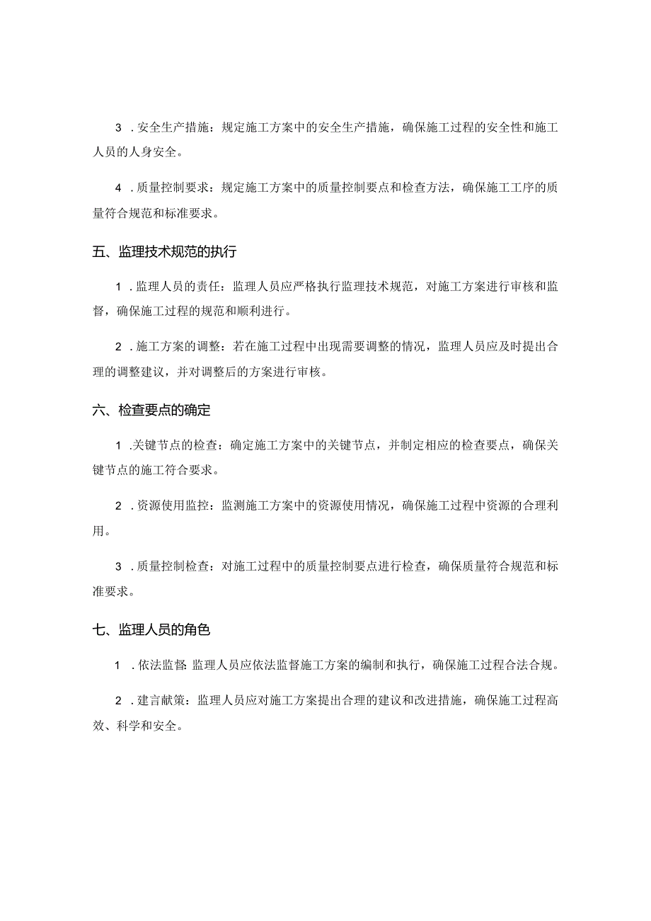 施工方案编制中的监理技术规范与检查要点.docx_第2页