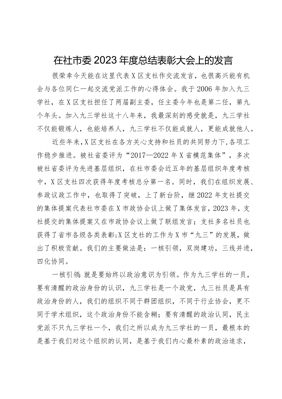 在社市委2023年度总结表彰大会上的发言.docx_第1页