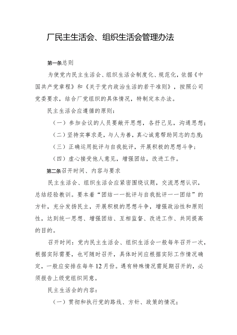 厂民主生活会、组织生活会制度.docx_第1页