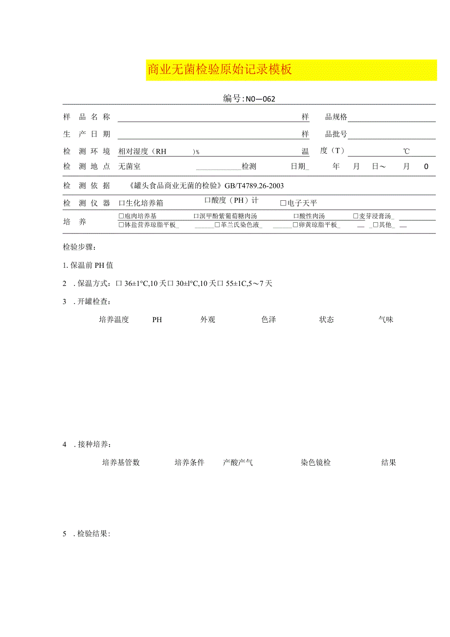 商业无菌检验原始记录模板.docx_第1页