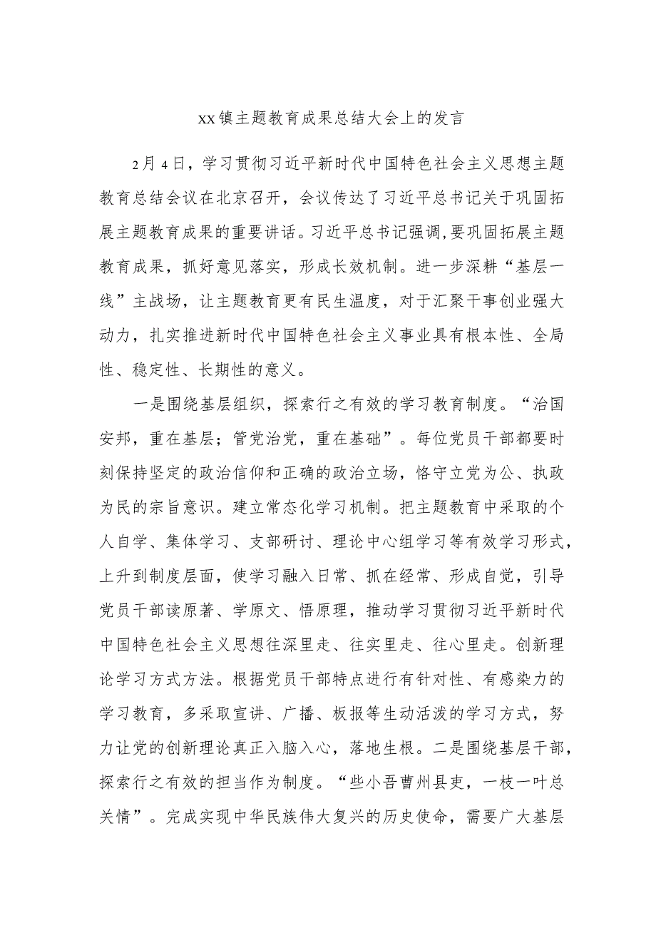 xx镇主题教育成果总结大会上的发言.docx_第1页