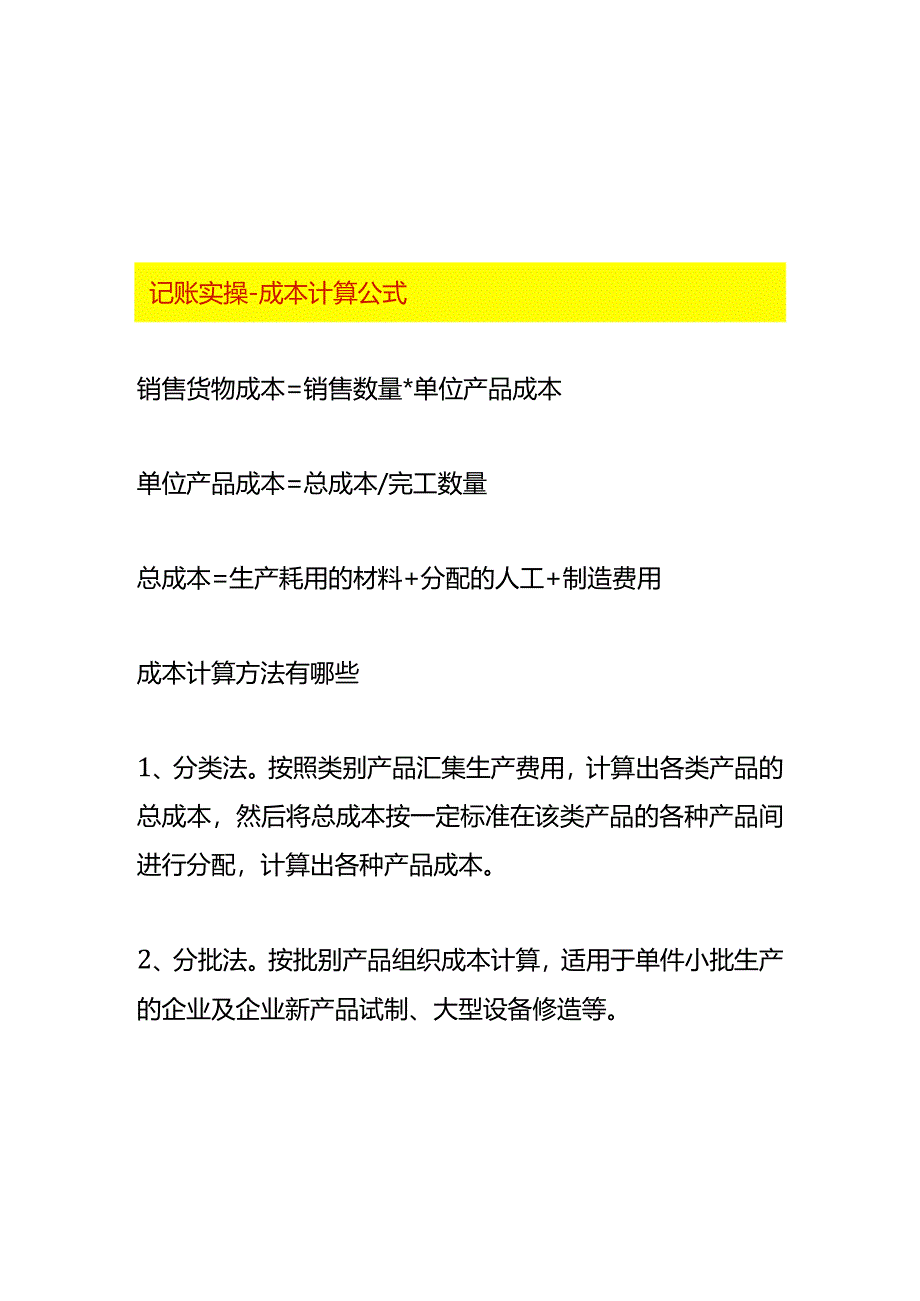 记账实操-成本计算公式.docx_第1页