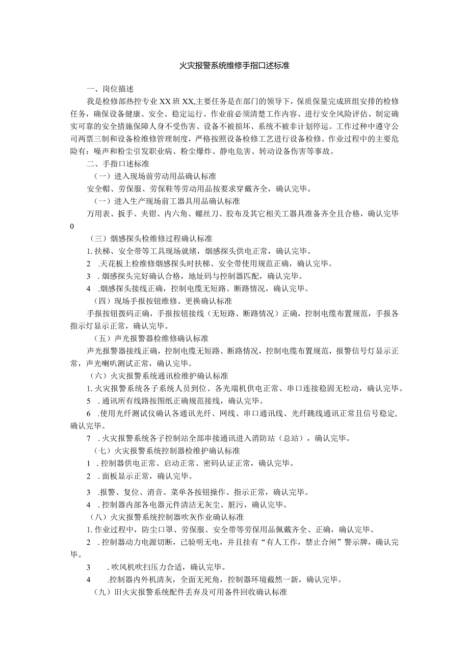 火灾报警系统维修手指口述标准.docx_第1页