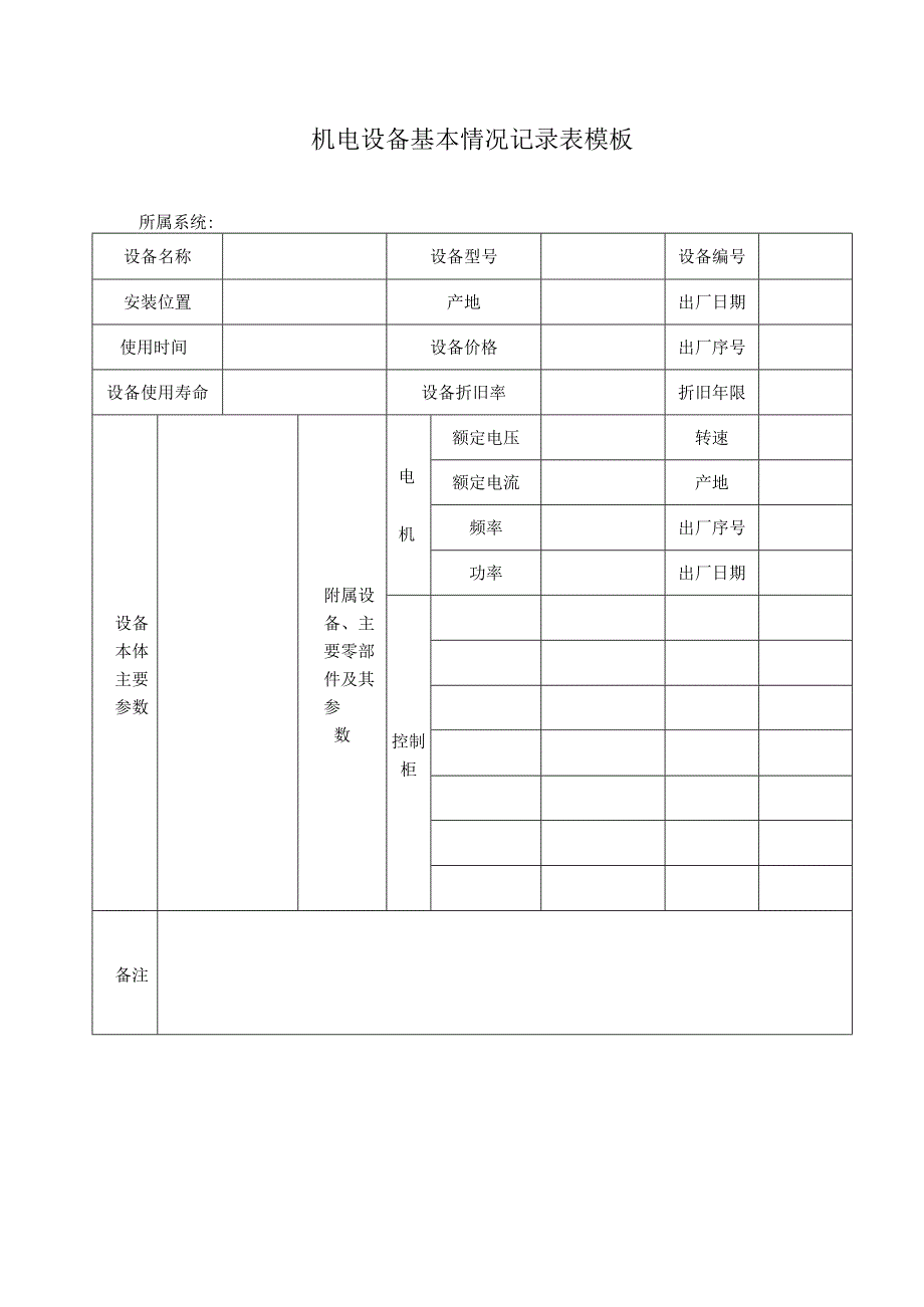 机电设备基本情况记录表模板.docx_第1页