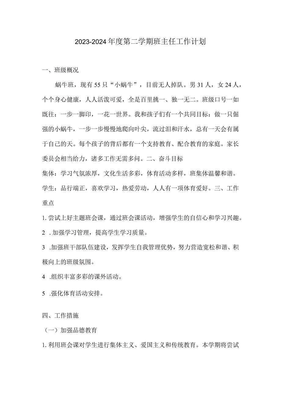 2023-2024年度第二学期班主任工作计划.docx_第1页