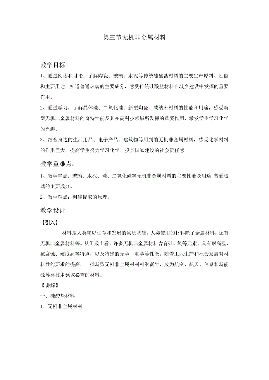 2023-2024学年人教版新教材必修第二册第五章第三节无机非金属材料（第1课时）教案.docx_第1页