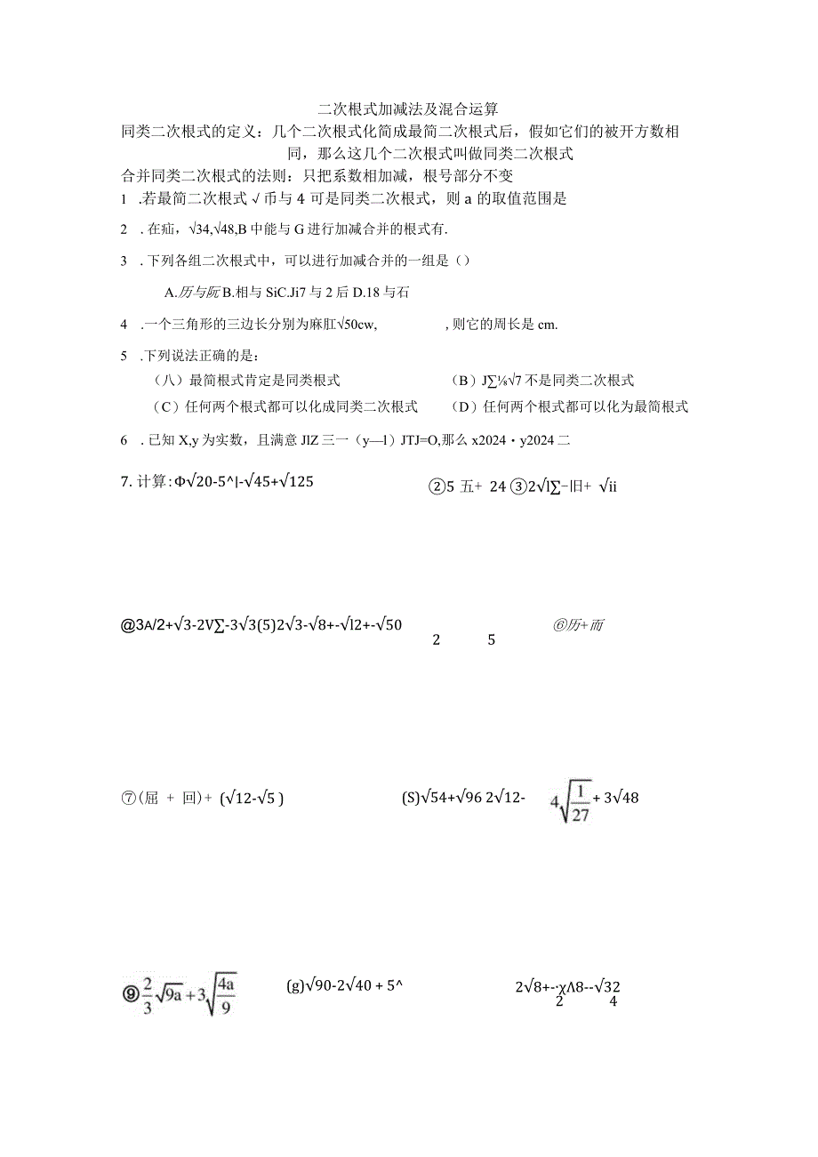 2024二次根式加减法练习题.docx_第1页