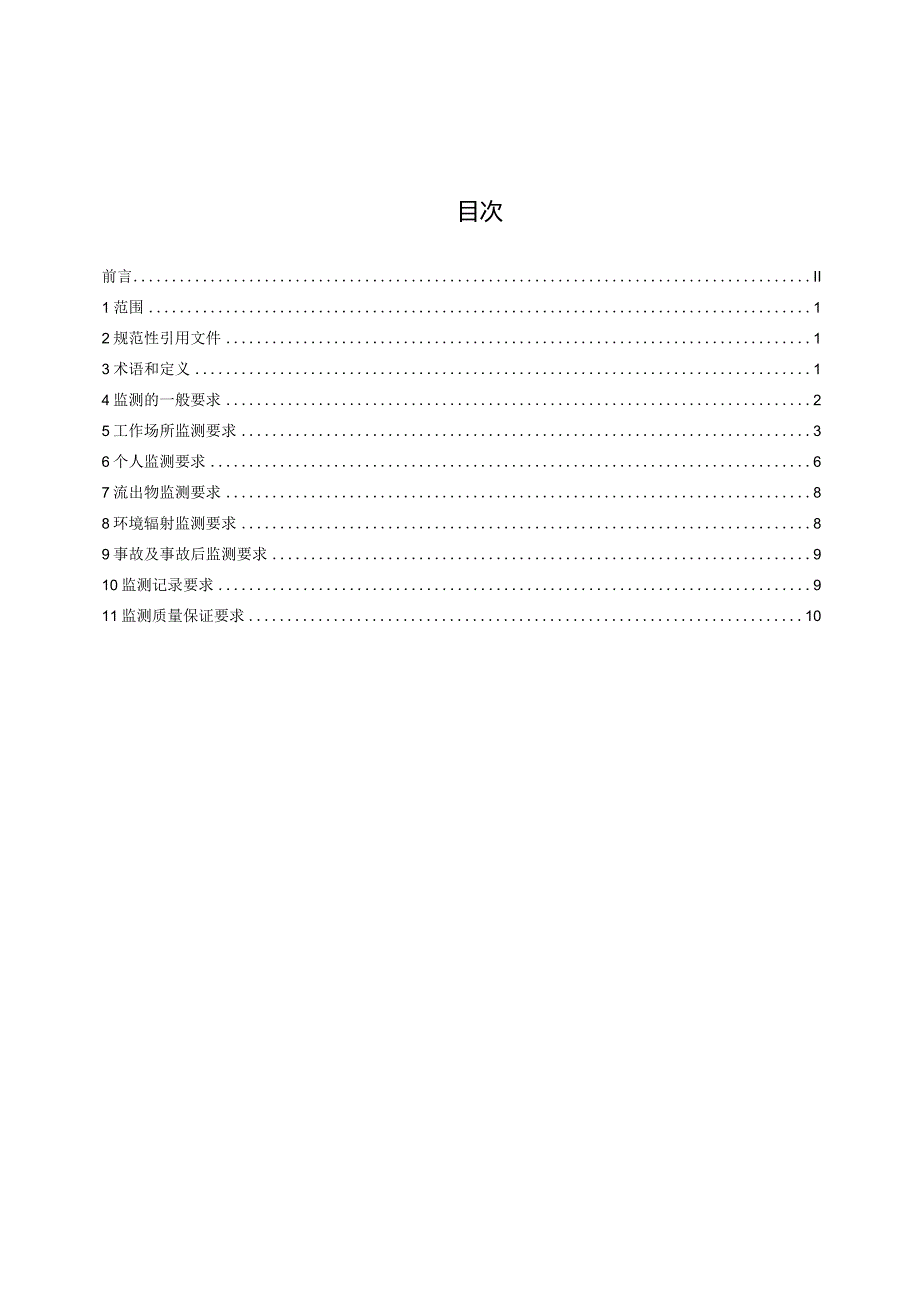 聚变堆辐射防护监测大纲编制要求-征求意见稿.docx_第3页